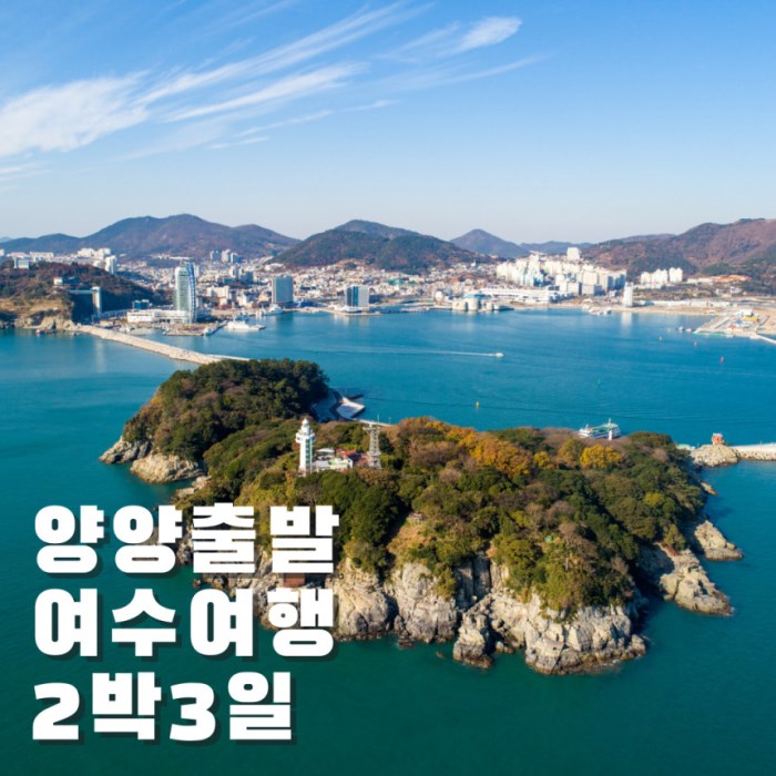 [판매종료] 여수 2박3일